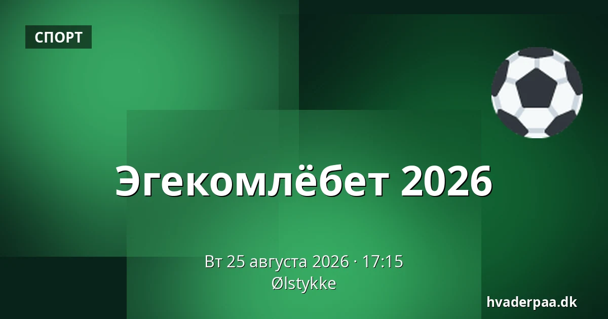 Эгекомлёбет 2026 — Ølstykke