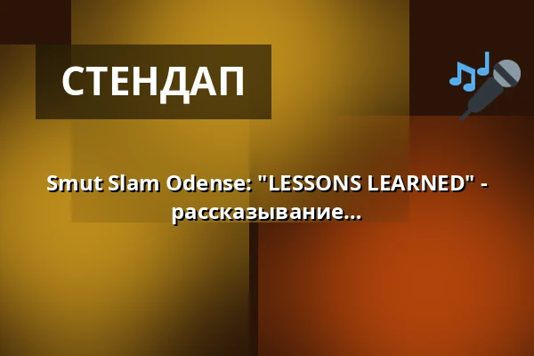 Smut Slam Odense: "LESSONS LEARNED" - Где сексуальность встречает рассказывание историй — Lambda, Оденсе