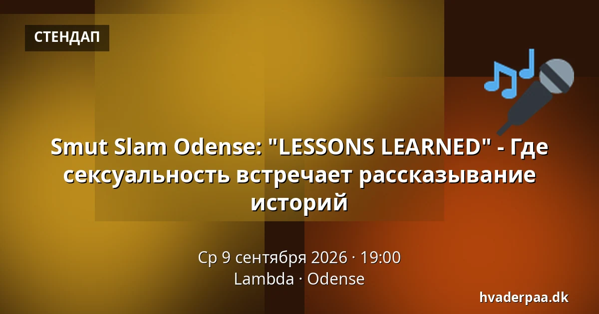 Smut Slam Odense: "LESSONS LEARNED" - Где сексуальность встречает рассказывание историй — Lambda, Оденсе