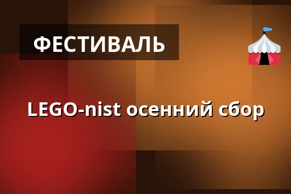 LEGO-nist осенний сбор — People House, Биллунн