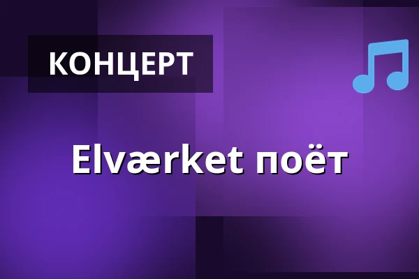 Elværket поёт — Elværket Åbyhøj, Åbyhøj