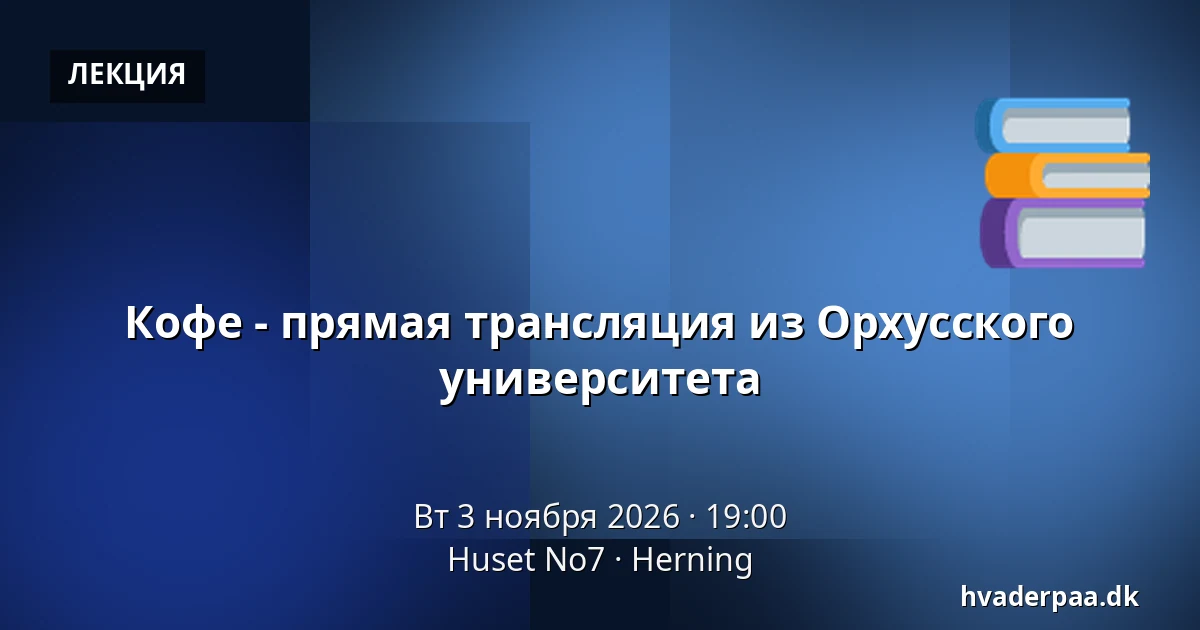 Кофе - прямая трансляция из Орхусского университета — Huset No7, Хернинг