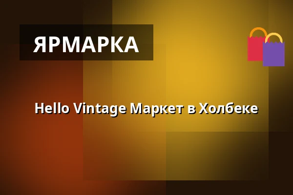 Hello Vintage Маркет в Холбеке — Stenhusvej 70 (tidligere VVS Eksperten), Хольбек