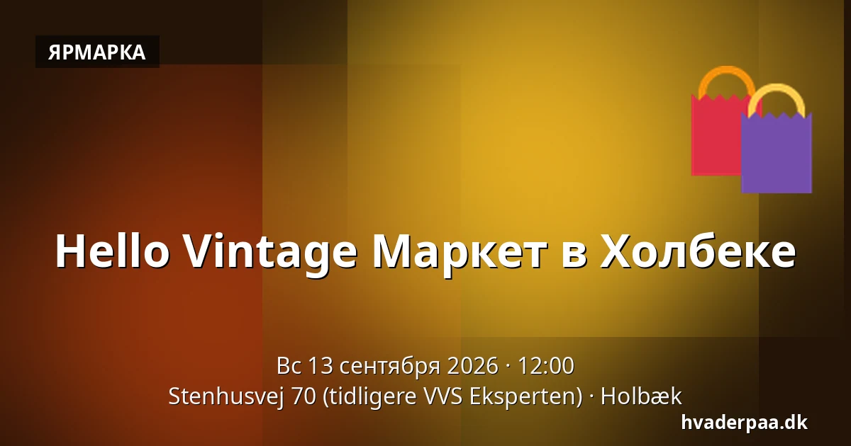 Hello Vintage Маркет в Холбеке — Stenhusvej 70 (tidligere VVS Eksperten), Хольбек