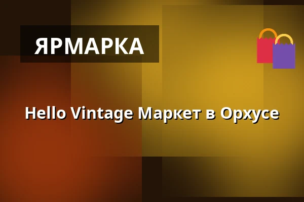Hello Vintage Маркет в Орхусе — Langebro 42B (tidligere Sport 24 Outlet), Обенро