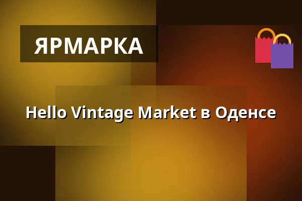Hello Vintage Market в Оденсе — Ørbækvej 111 (tæt på Rosengårdscentret), Оденсе