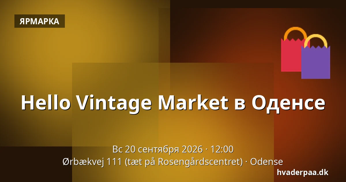 Hello Vintage Market в Оденсе — Ørbækvej 111 (tæt på Rosengårdscentret), Оденсе