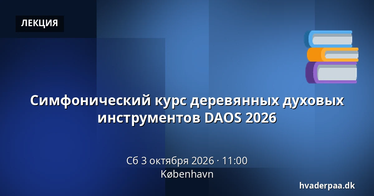 Симфонический курс деревянных духовых инструментов DAOS 2026 — Копенгаген