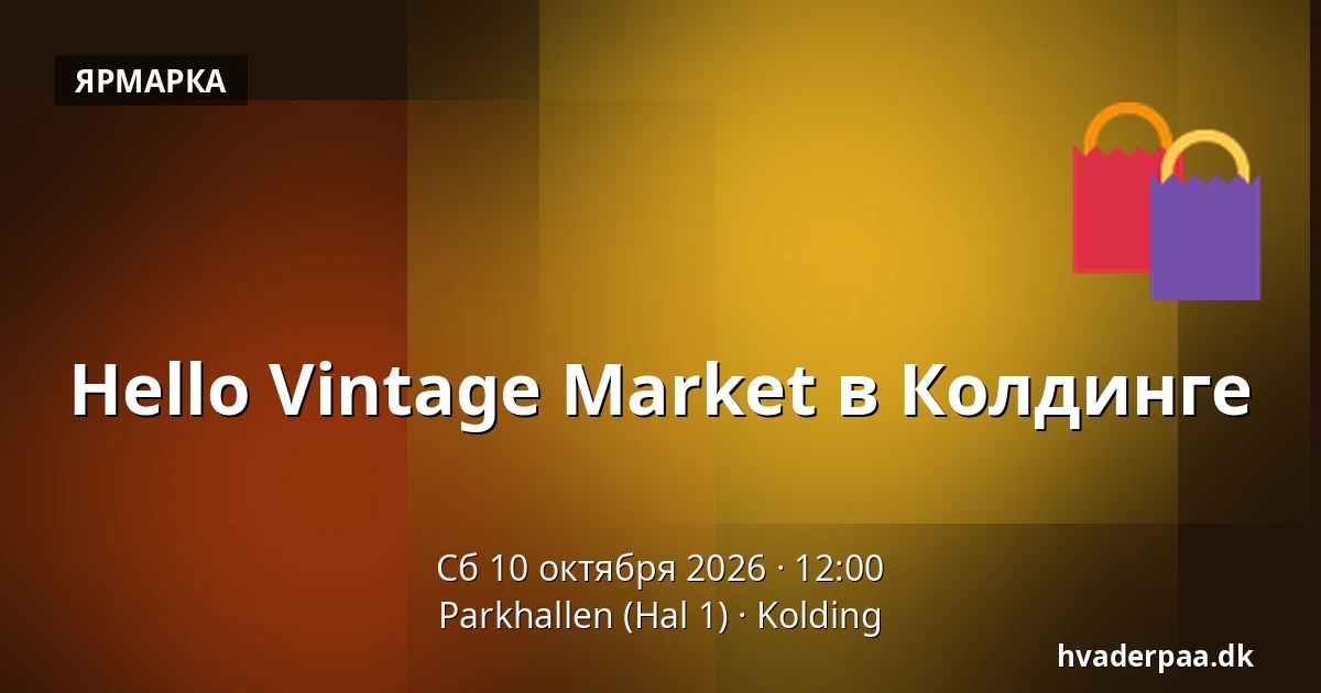 Hello Vintage Market в Колдинге — Parkhallen (Hal 1), Колдинг