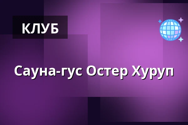 Сауна-гус Остер Хуруп — Havnen Øster Hurup, Hadsund