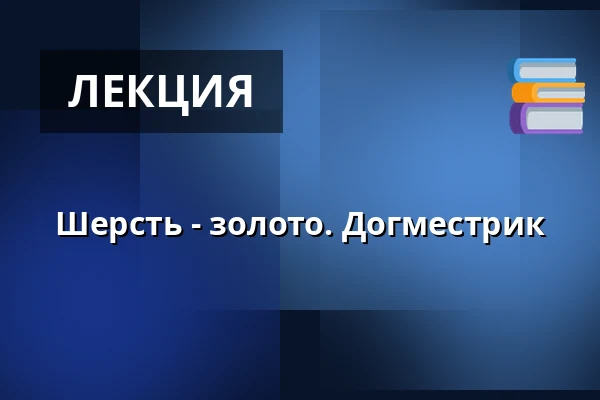 Шерсть - золото. Догместрик — Kulturhuset Rejsestalden, Jægerspris