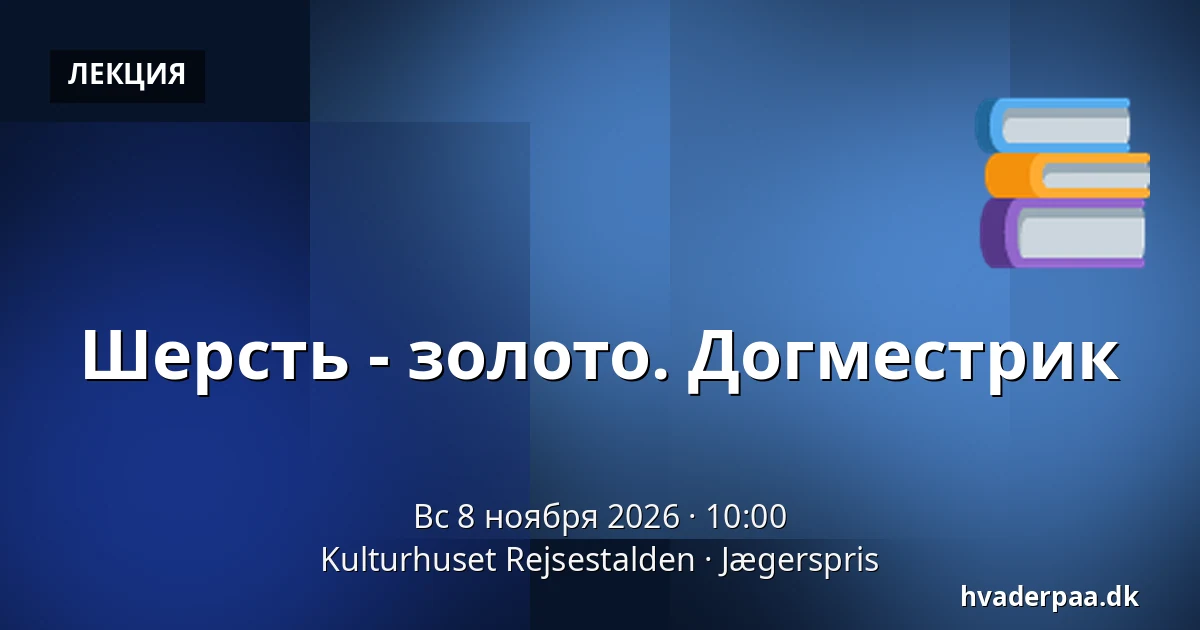 Шерсть - золото. Догместрик — Kulturhuset Rejsestalden, Jægerspris