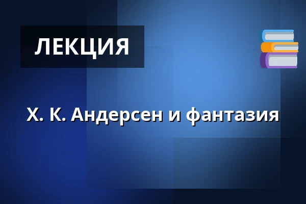 Х. К. Андерсен и фантазия — Endrupholm, Bramming