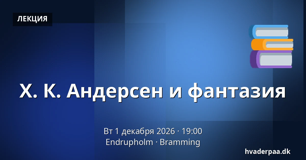 Х. К. Андерсен и фантазия — Endrupholm, Bramming