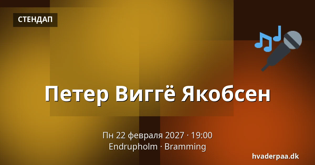 Петер Виггё Якобсен — Endrupholm, Bramming