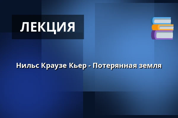 Нильс Краузе Кьер - Потерянная земля — Endrupholm, Bramming