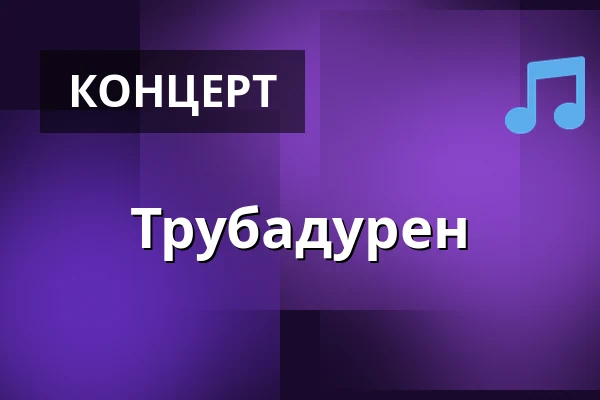 Трубадурен — Rust, Копенгаген