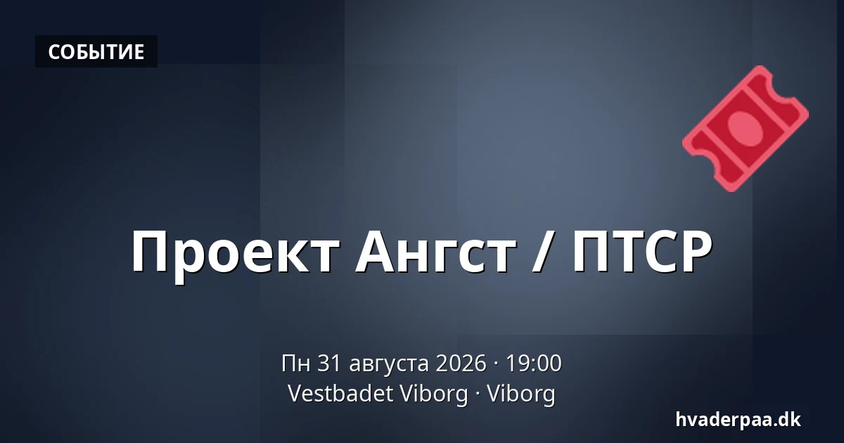 Проект Ангст / ПТСР — Vestbadet Viborg, Виборг
