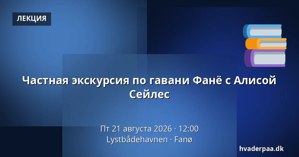 Частная экскурсия по гавани Фанё с Алисой Сейлес — Lystbådehavnen, Fanø