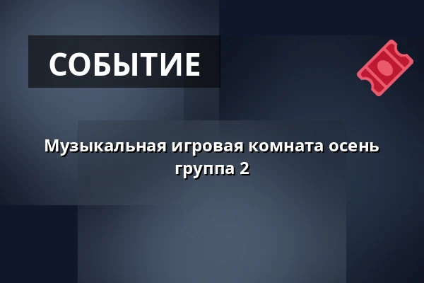 Музыкальная игровая комната осень группа 2 — Hinnerup Sognegård, Hinnerup