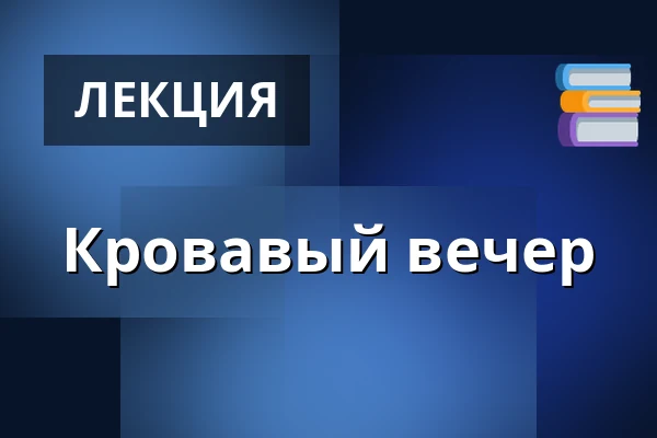 Кровавый вечер — Hadsten Kulturhus Sløjfen, Hadsten