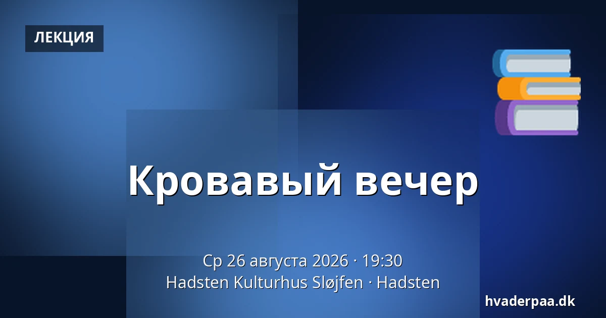 Кровавый вечер — Hadsten Kulturhus Sløjfen, Hadsten