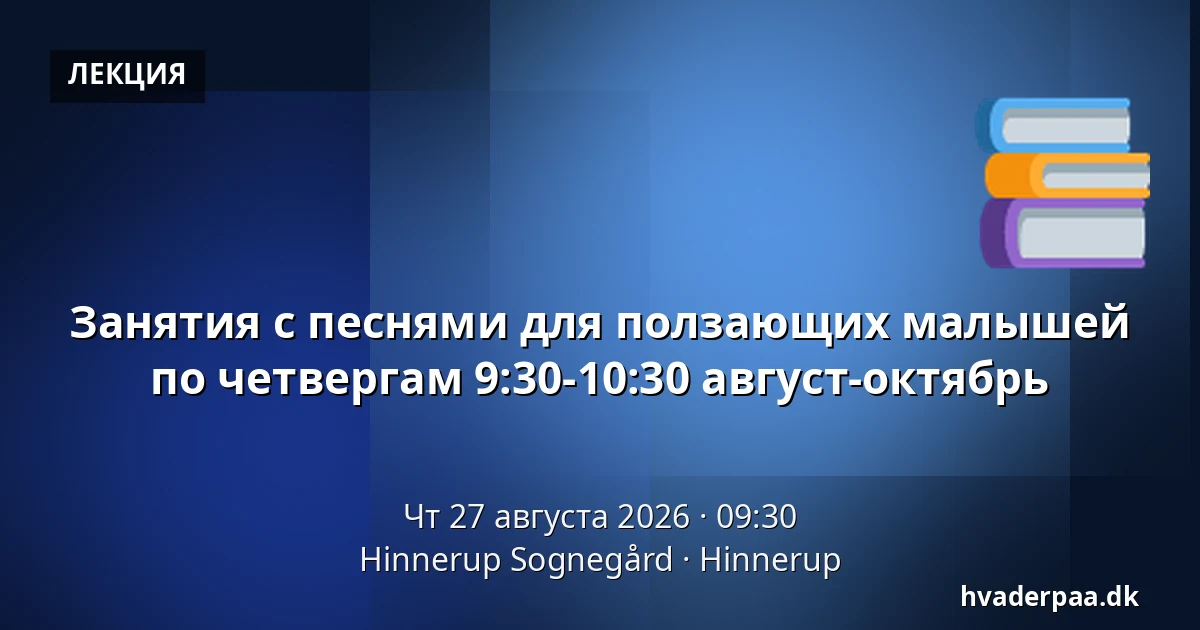 Занятия с песнями для ползающих малышей по четвергам 9:30-10:30 август-октябрь — Hinnerup Sognegård, Hinnerup