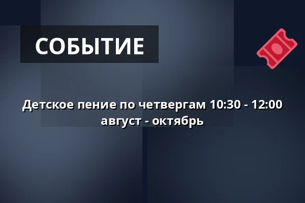 Детское пение по четвергам 10:30 - 12:00 август - октябрь — Hinnerup Sognegård, Hinnerup