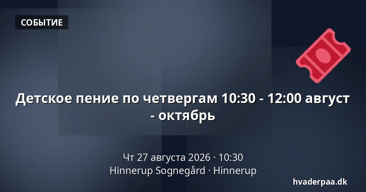 Детское пение по четвергам 10:30 - 12:00 август - октябрь — Hinnerup Sognegård, Hinnerup