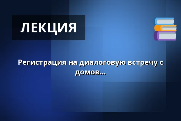 Регистрация на диалоговую встречу с ассоциациями владельцев летних домов — Juelsminde Hallerne, Juelsminde
