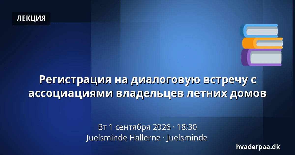 Регистрация на диалоговую встречу с ассоциациями владельцев летних домов — Juelsminde Hallerne, Juelsminde