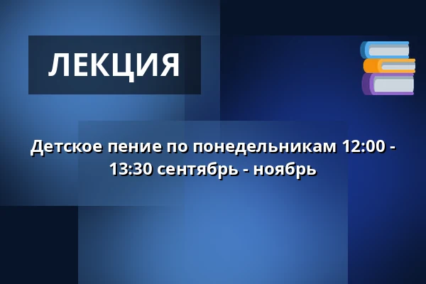 Детское пение по понедельникам 12:00 - 13:30 сентябрь - ноябрь — Hinnerup Sognegård, Hinnerup