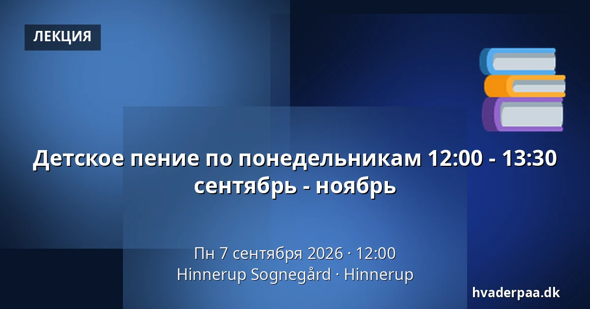 Детское пение по понедельникам 12:00 - 13:30 сентябрь - ноябрь — Hinnerup Sognegård, Hinnerup