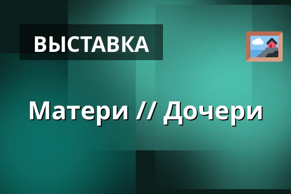 Матери // Дочери — Endrupholm, Bramming