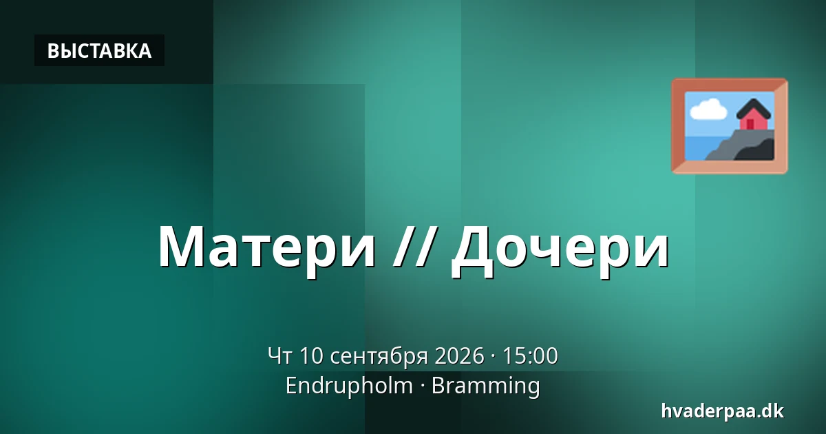 Матери // Дочери — Endrupholm, Bramming