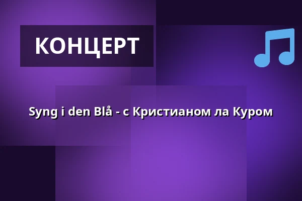 Syng i den Blå - с Кристианом ла Куром — Askov Højskole, Вайен