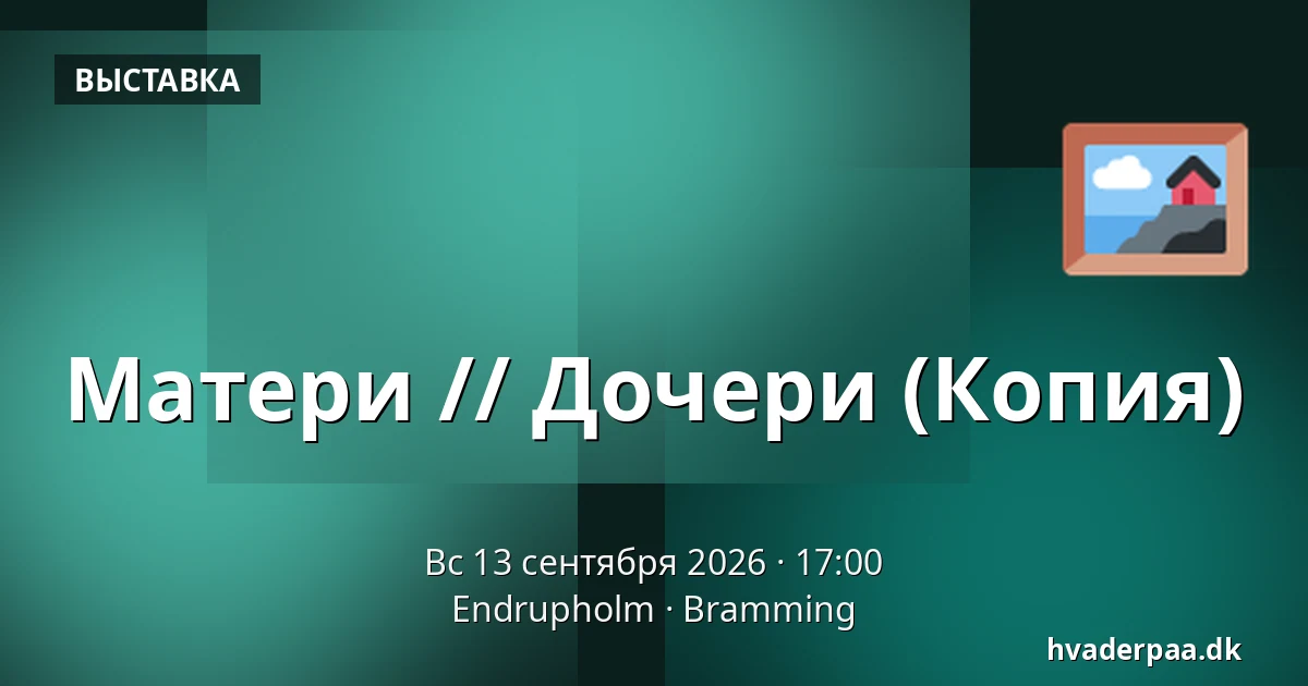 Матери // Дочери (Копия) — Endrupholm, Bramming