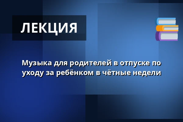 Музыка для родителей в отпуске по уходу за ребёнком в чётные недели — Hinnerup Sognegård, Hinnerup