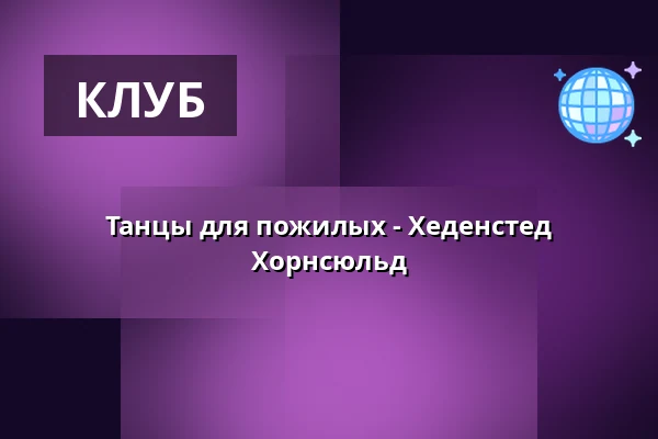 Танцы для пожилых - Хеденстед Хорнсюльд — Hornsyld Skole, Hornsyld