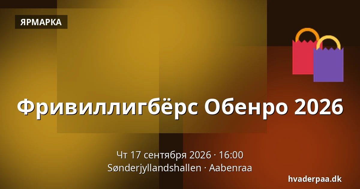 Фривиллигбёрс Обенро 2026 — Sønderjyllandshallen, Обенро