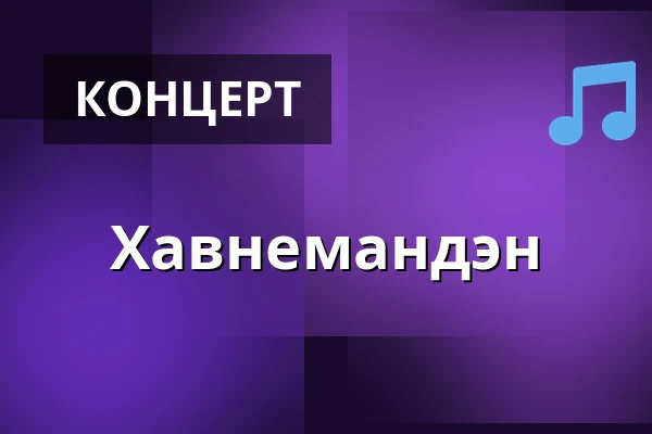 Хавнемандэн — Drop Inn, Копенгаген