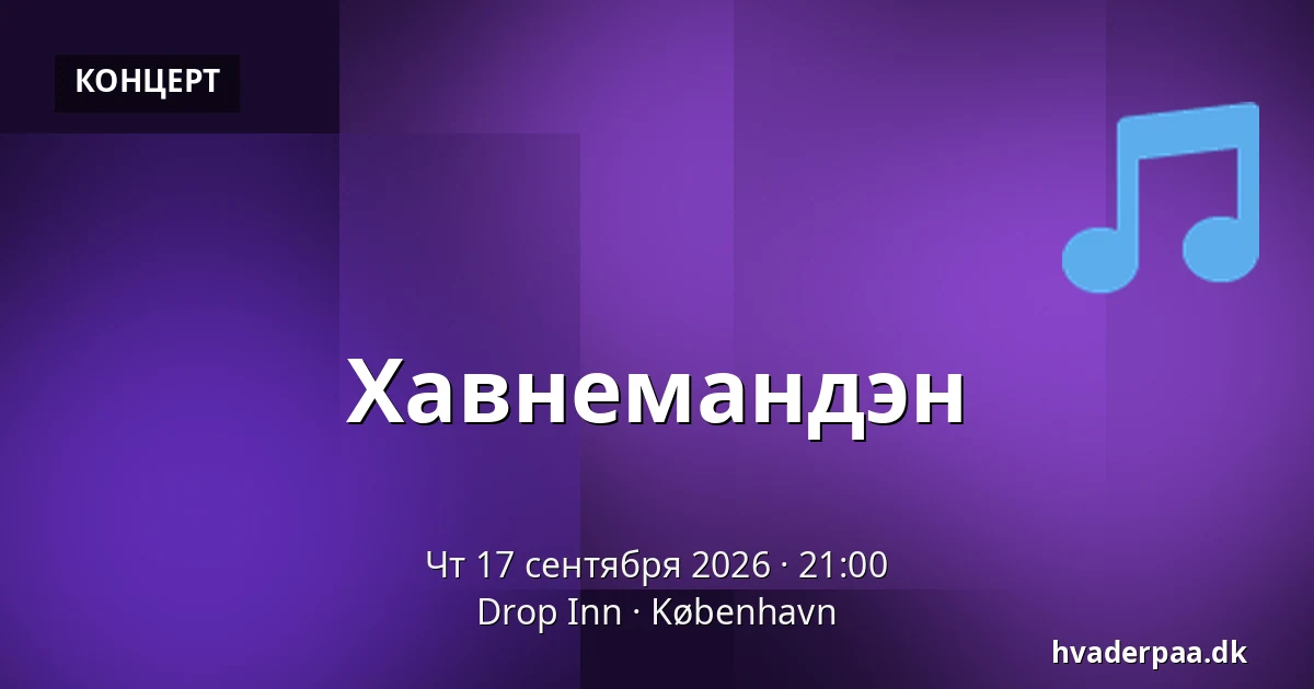 Хавнемандэн — Drop Inn, Копенгаген