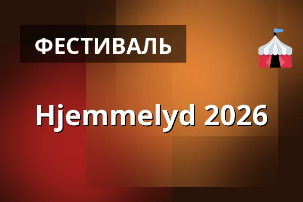 Hjemmelyd 2026 — Kupéen, Skørping