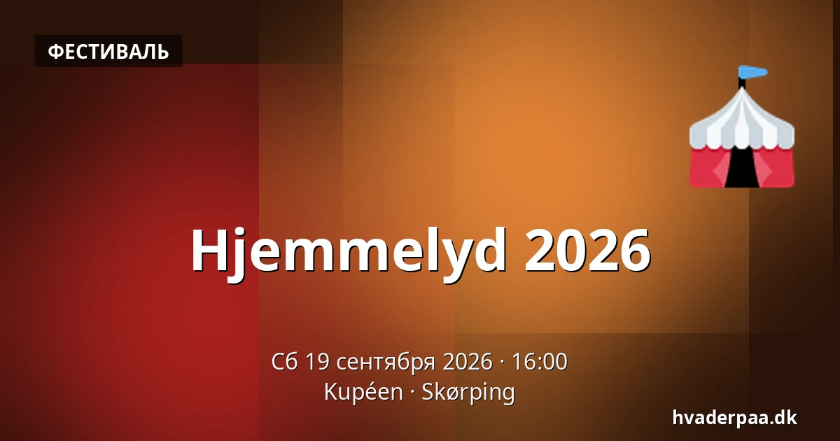 Hjemmelyd 2026 — Kupéen, Skørping