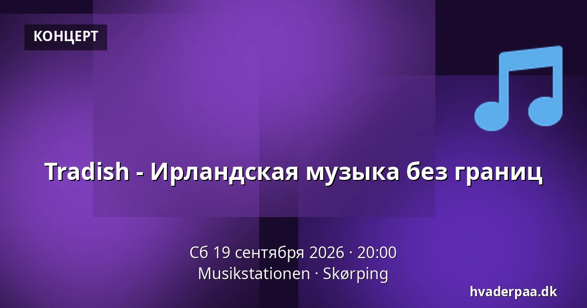 Tradish - Ирландская музыка без границ — Musikstationen, Skørping