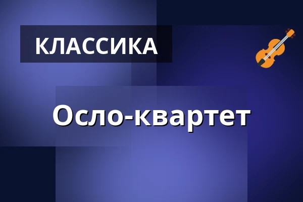 Осло-квартет — Mantzius, Биркерёд