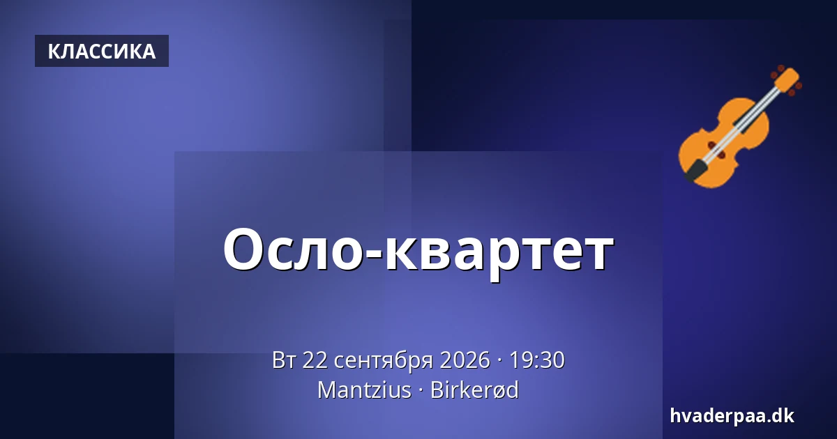 Осло-квартет — Mantzius, Биркерёд