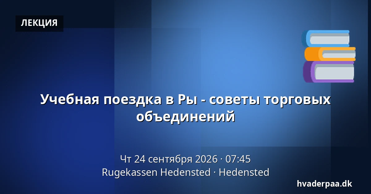 Учебная поездка в Ры - советы торговых объединений — Rugekassen Hedensted, Hedensted