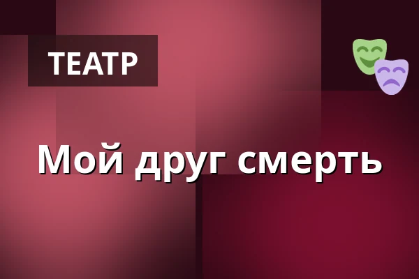 Мой друг смерть — Hinnerup Sognegård, Hinnerup