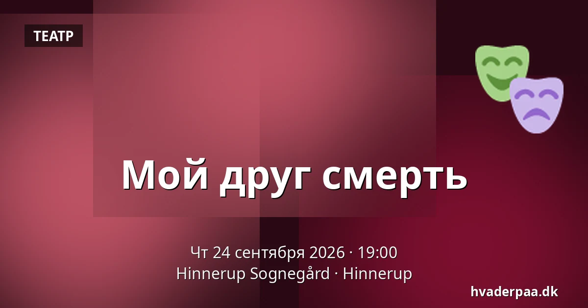 Мой друг смерть — Hinnerup Sognegård, Hinnerup